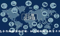 : tp钱包合约地址查询详解: 如何有效解决搜索不