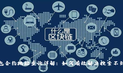 : tp钱包合约地址查询详解: 如何有效解决搜索不到的问题