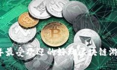 2023年最受欢迎的好玩区块链游戏推荐