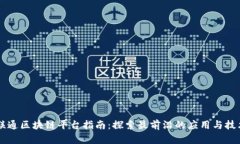 广东联通区块链平台指南：探索最前沿的应用与