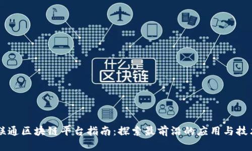 广东联通区块链平台指南：探索最前沿的应用与技术创新