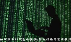   如何区分TP钱包的真伪：详细指南与实用技巧