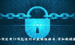  如何使用TP钱包进行以太坊链提币：详细视频教