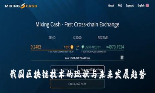 我国区块链技术的现状与未来发展趋势