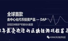 2023年最受欢迎的区块链游戏推荐与分析
