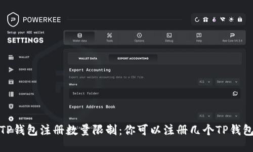 TP钱包注册数量限制：你可以注册几个TP钱包