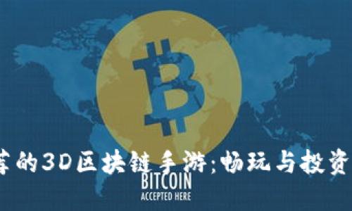 2023年推荐的3D区块链手游：畅玩与投资的完美结合