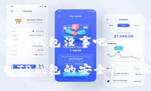 老年人下载TP钱包没事吧

老年人使用TP钱包的安全性与实用性分析