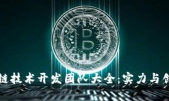 成都区块链技术开发团队大全：实力与创新的结