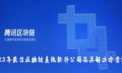 2023年最佳区块链系统软件公司及其解决方案分析