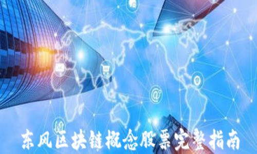
东风区块链概念股票完整指南