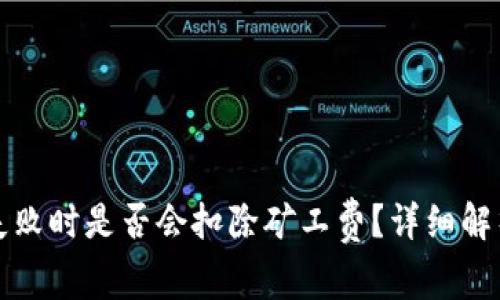 TP钱包交易失败时是否会扣除矿工费？详细解析及应对方法