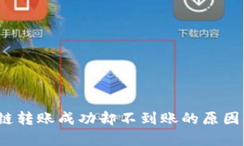 t p钱包跨链转账成功却不到账的原因及解决方案