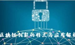 区块链创新的特点与应用解析
