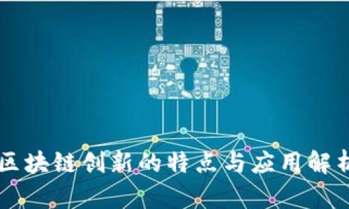 区块链创新的特点与应用解析
