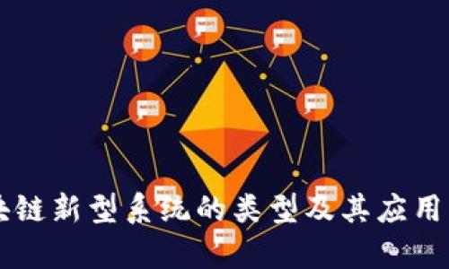 区块链新型系统的类型及其应用分析