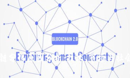 区块链分化原因分析:技术、市场与社会因素