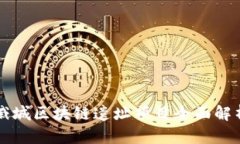 戚城区块链遗址项目全面解析