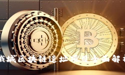 戚城区块链遗址项目全面解析
