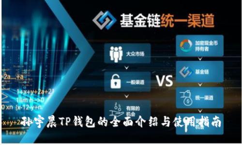 孙宇晨TP钱包的全面介绍与使用指南