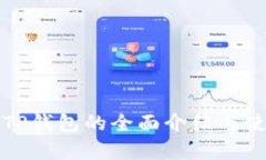 孙宇晨TP钱包的全面介绍与使用指南