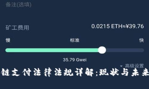 区块链支付法律法规详解：现状与未来挑战