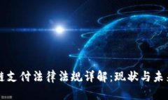 区块链支付法律法规详解：现状与未来挑战