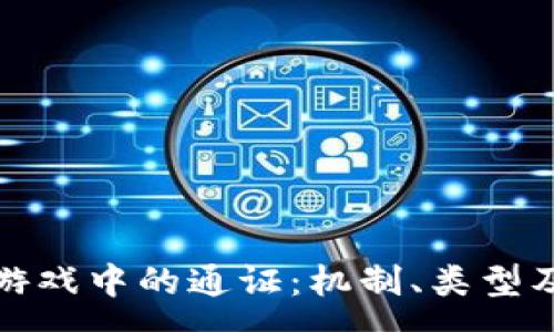 :
深入解析区块链游戏中的通证：机制、类型及其对玩家的影响