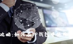 完整攻略：如何在TP钱包中使用波场链