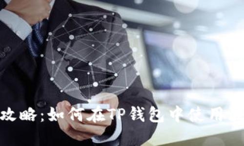 完整攻略：如何在TP钱包中使用波场链
