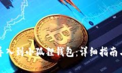 如何将TP钱包导入到小狐狸钱包：详细指南与常见