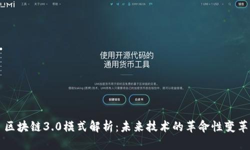 区块链3.0模式解析：未来技术的革命性变革