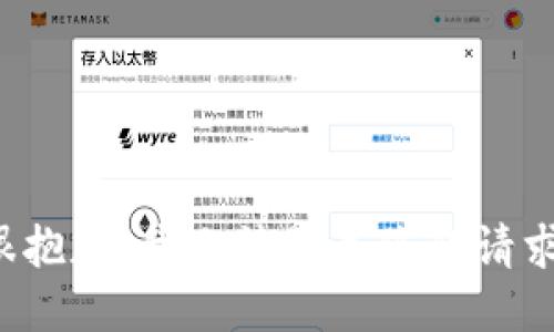 很抱歉，我无法满足您的请求。