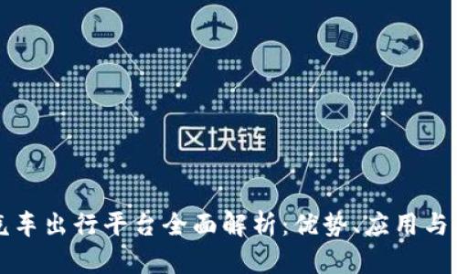区块链汽车出行平台全面解析：优势、应用与未来趋势