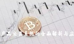 区块链产品交易系统的全面解析与应用实例