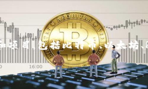 在当今数字经济中，区块链技术逐渐被广泛接受和采用。全球公认的区块链有很多，以下是一些最具代表性的区块链平台和项目，包括比特币、以太坊、Ripple（瑞波币）、EOS和Tezos等。在这篇文章中，我们将深入探讨这些区块链技术的特征、应用场景及其对社会经济的影响。

全球公认的区块链技术深度解析