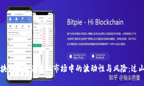 深入探讨区块链技术在金融市场中的波动性与风险：过山车行情分析