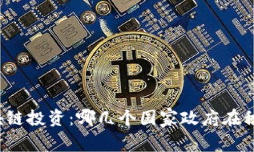 全球区块链投资：哪几个国家政府在积极布局?