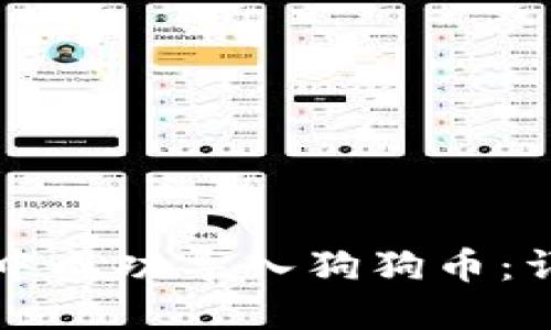 如何在TP钱包中成功导入狗狗币：详细步骤和技巧