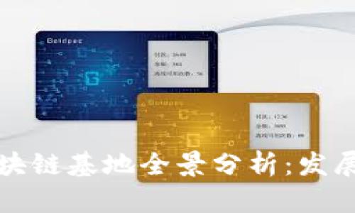 : 深圳文交所区块链基地全景分析：发展现状与未来潜力