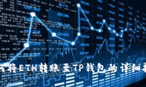 如何将ETH转账至TP钱包的详细指南