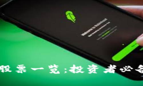 区块链龙头企业股票一览：投资者必备的股票投资指南