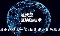 区块链龙头企业股票一览：投资者必备的股票投
