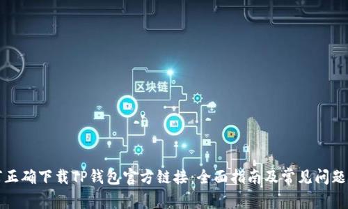 如何正确下载TP钱包官方链接：全面指南及常见问题解析