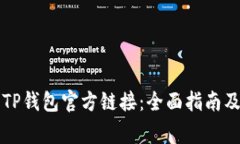 如何正确下载TP钱包官方链接：全面指南及常见问