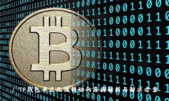 : TP钱包币点无法转动的原因解析与解决方案