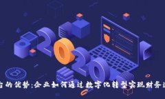 区块链分账平台的优势：企业如何通过数字化转