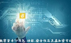 全面解析数字货币TP钱包：功能、安全性及其在加