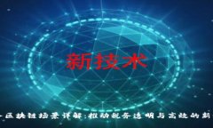 税务区块链场景详解：推动税务透明与高效的新