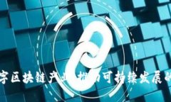 绿色数字区块链产业：推动可持续发展的新机遇